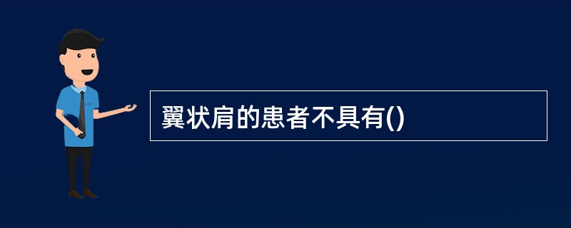 翼状肩的患者不具有()