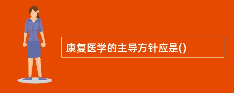 康复医学的主导方针应是()