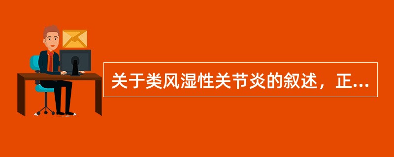 关于类风湿性关节炎的叙述，正确的是()