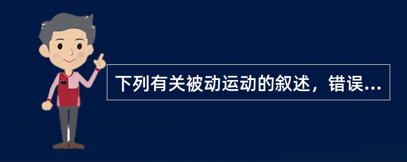 下列有关被动运动的叙述，错误的是()