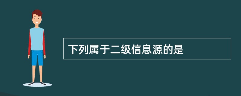 下列属于二级信息源的是