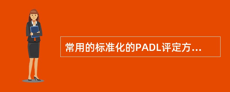 常用的标准化的PADL评定方法不包括()