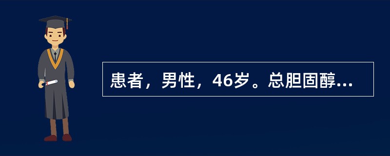 患者，男性，46岁。总胆固醇(TC)6.29mmol／L，甘油三酯(TG)2.34mmol／L，高密度脂蛋白(HDL-C)85mmol/L，低密度脂蛋白胆固醇(LDL-C)3.97mmol／L。时有头