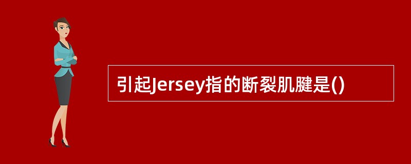 引起Jersey指的断裂肌腱是()