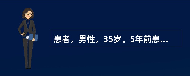 患者，男性，35岁。5年前患高血压，近1年来双下肢经常水肿，血压180/125mmHg，腹水征阳性，实验室检查血钾降低至2.4mmol/L，静脉血浆中醛固酮显著增高至12μg/dl。该患者长期应用螺内