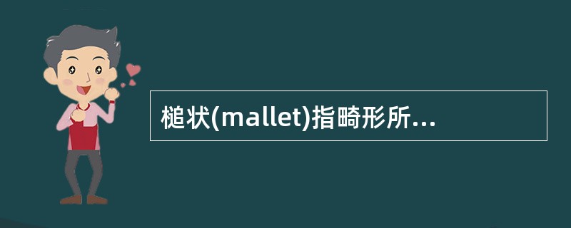 槌状(mallet)指畸形所侵及的伸指肌腱多见于()
