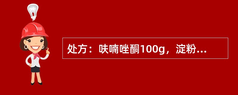 处方：呋喃唑酮100g，淀粉（120目）300g，12%淀粉浆适量，硬脂酸镁2.5g，羧甲基淀粉钠(80目)5g，共制成1000片。呋喃唑酮片处方中羧甲基淀粉钠作用是