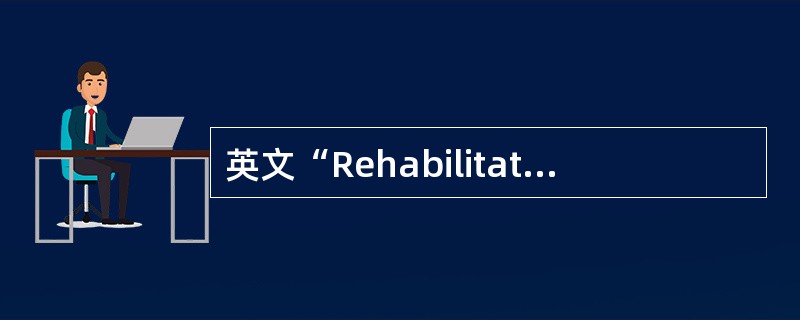 英文“Rehabilitation”在我国翻译为()