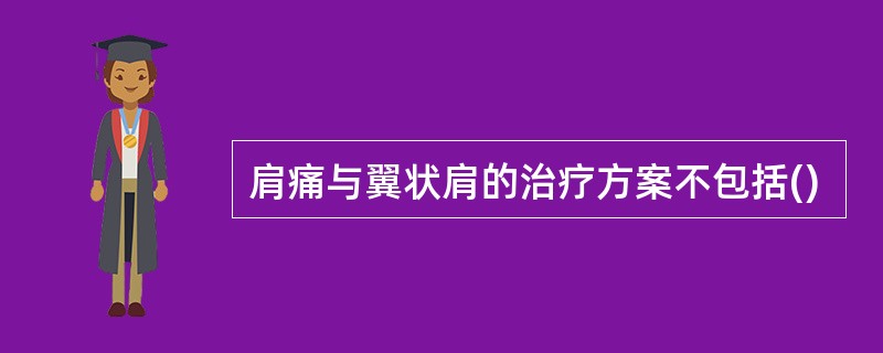 肩痛与翼状肩的治疗方案不包括()