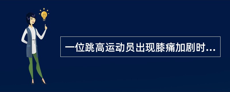 一位跳高运动员出现膝痛加剧时，考虑为股四头肌肌腱部分撕伤，下一步的合理治疗是()