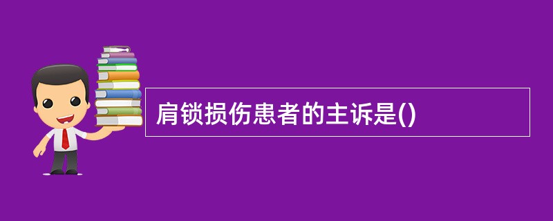 肩锁损伤患者的主诉是()