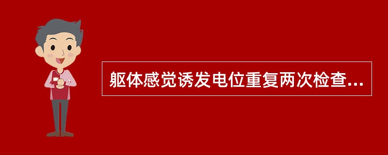 躯体感觉诱发电位重复两次检查，其峰潜伏期差不得()