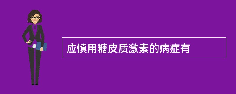 应慎用糖皮质激素的病症有