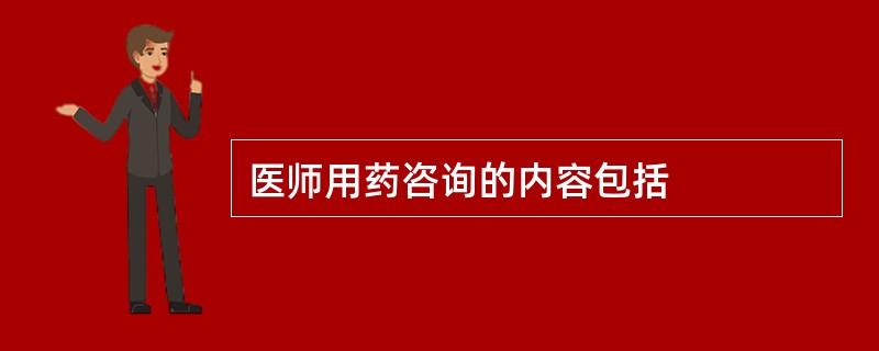 医师用药咨询的内容包括