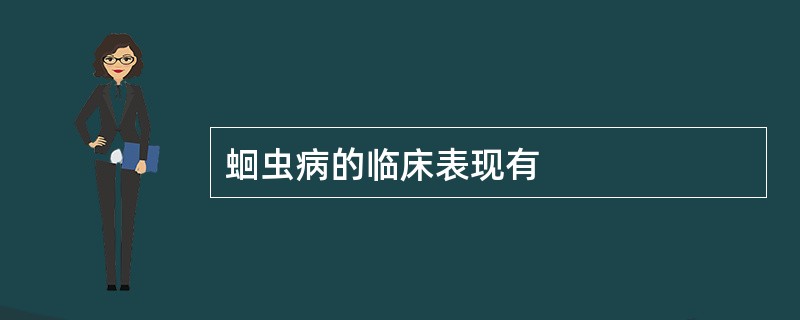 蛔虫病的临床表现有