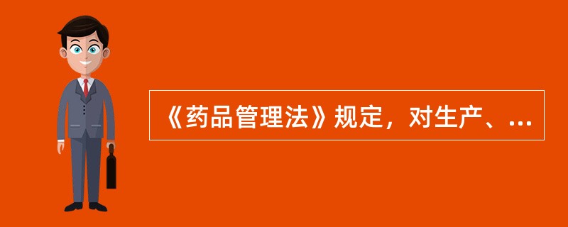 《药品管理法》规定，对生产、销售假药者应承担的行政责任包括