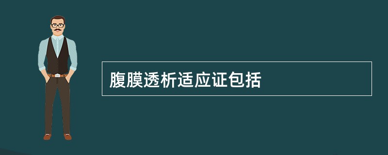 腹膜透析适应证包括