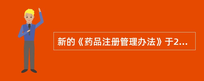 新的《药品注册管理办法》于2007年6月18日经国家食品药品监督管理局局务会审议通过，自2007年10月1日起施行。各级药品监督管理部门认真履行法律赋予的职责，严格规范药品流通秩序，依法监督管理药品研