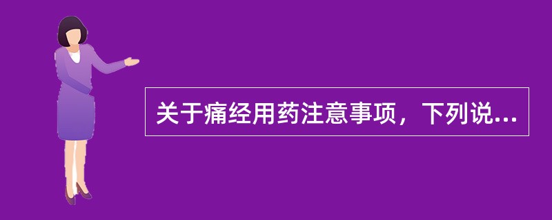 关于痛经用药注意事项，下列说法正确的是