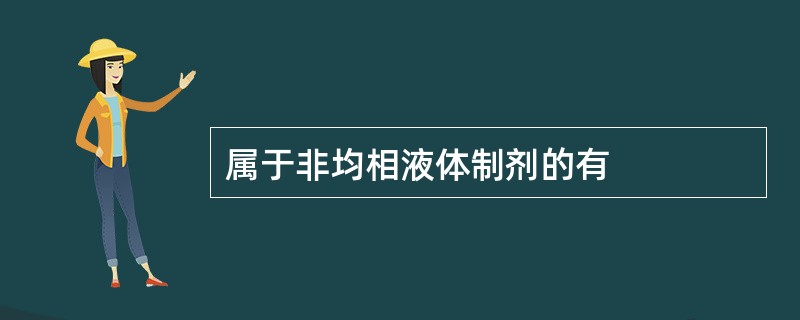 属于非均相液体制剂的有