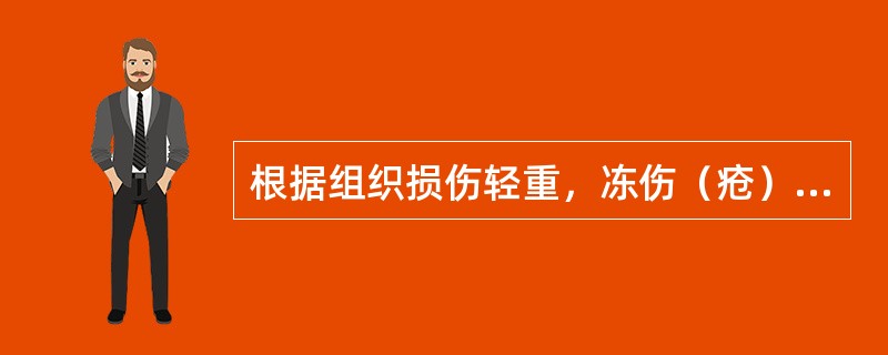 根据组织损伤轻重，冻伤（疮）分为