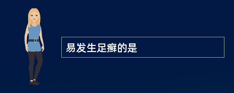 易发生足癣的是