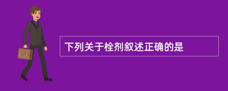 下列关于栓剂叙述正确的是