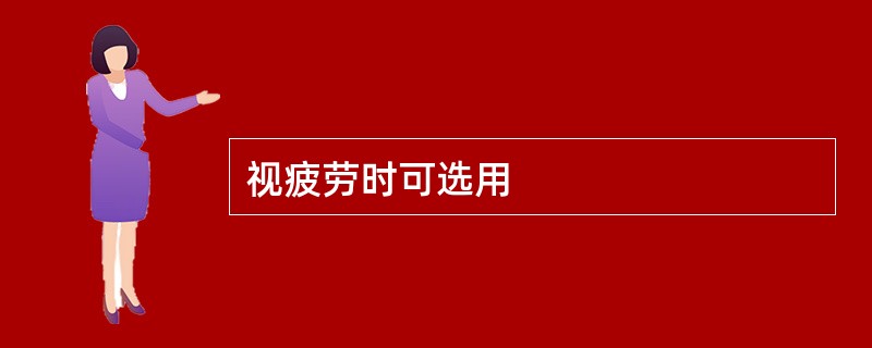 视疲劳时可选用