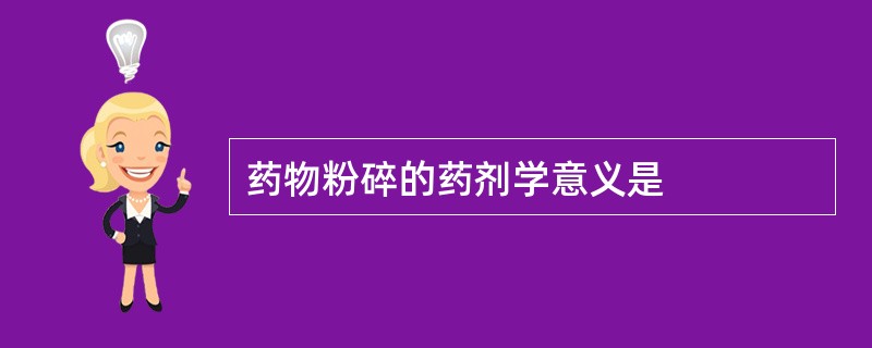 药物粉碎的药剂学意义是