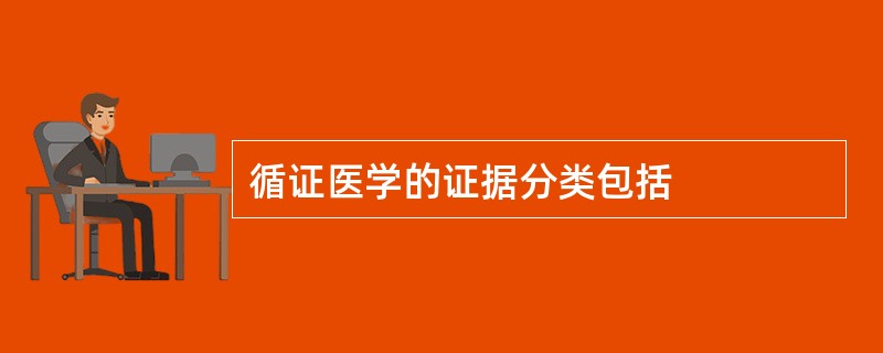 循证医学的证据分类包括