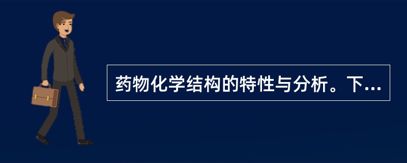 药物化学结构的特性与分析。下列哪些是巴比妥类药物共同的特性