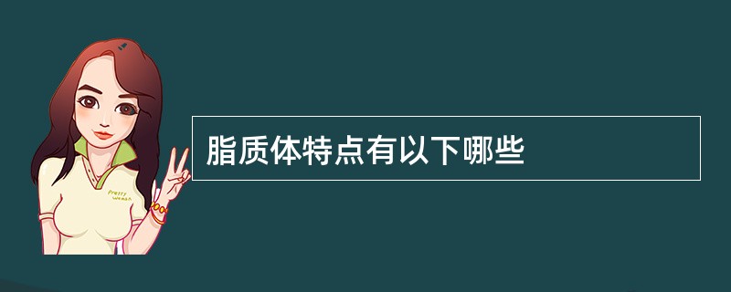 脂质体特点有以下哪些