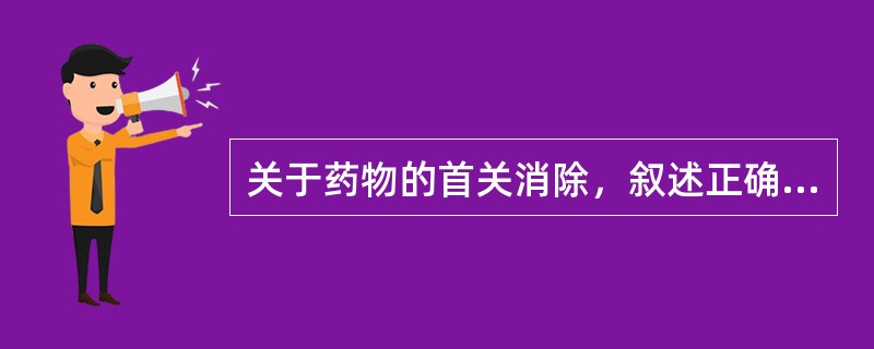 关于药物的首关消除，叙述正确的是