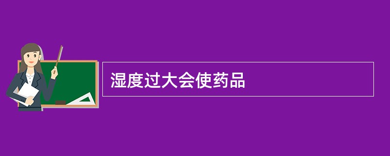 湿度过大会使药品