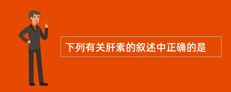 下列有关肝素的叙述中正确的是