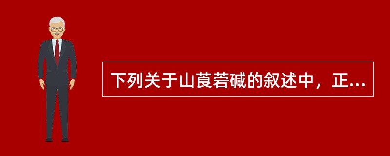 下列关于山莨菪碱的叙述中，正确的是