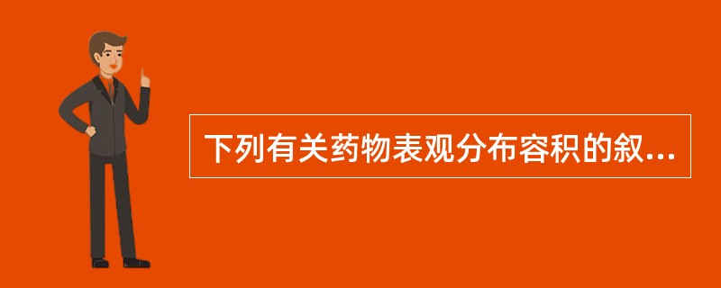 下列有关药物表观分布容积的叙述中，正确的是