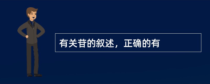 有关苷的叙述，正确的有