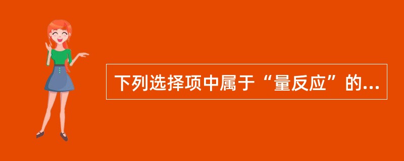 下列选择项中属于“量反应”的指标有