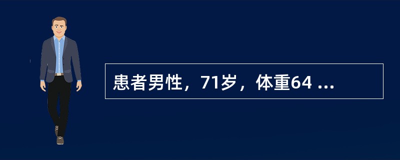 患者男性，71岁，体重64 kg，因“进行性排尿困难1年，加重2周”来诊。患者1年前无明显诱因出现排尿不畅，表现为排尿延时、费力、等待，尿线变细、射程缩短、尿不尽感，伴尿频、夜尿次数增多，无排尿中断及