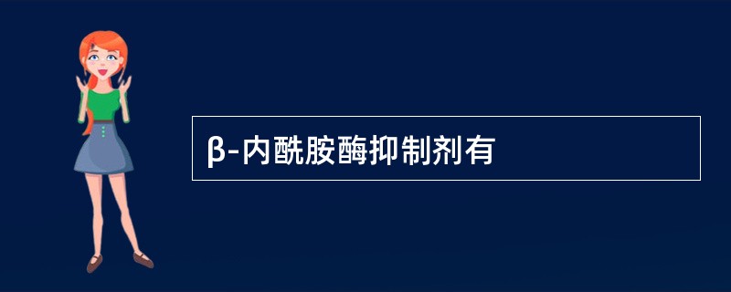 β-内酰胺酶抑制剂有