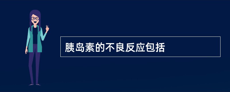 胰岛素的不良反应包括