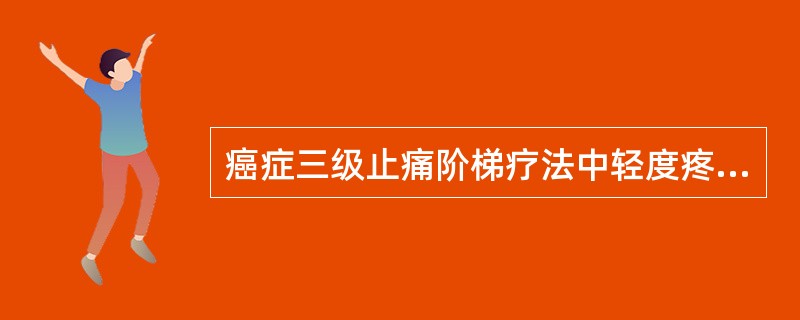 癌症三级止痛阶梯疗法中轻度疼痛止痛药有