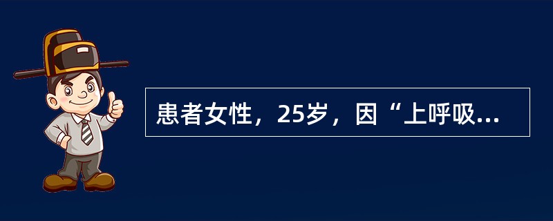 患者女性，25岁，因“上呼吸道感染伴扁桃体炎”来诊。患者妊娠7个月。医师给予注射用炎琥宁160 mg加入5%葡萄糖、注射用头孢哌酮他唑巴坦钠2 g加入5%葡萄糖液静脉滴注。第2日患者发现炎琥宁药品说明