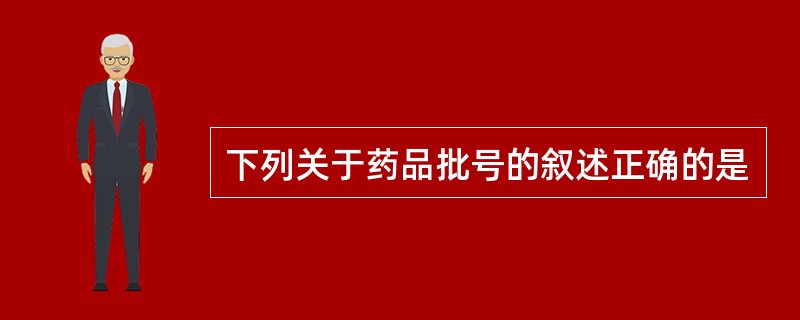 下列关于药品批号的叙述正确的是