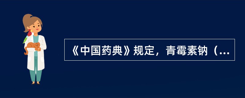 《中国药典》规定，青霉素钠（钾）杂质的检查项目包括