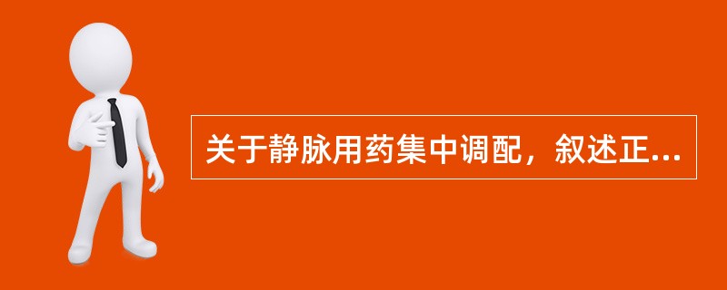 关于静脉用药集中调配，叙述正确的是