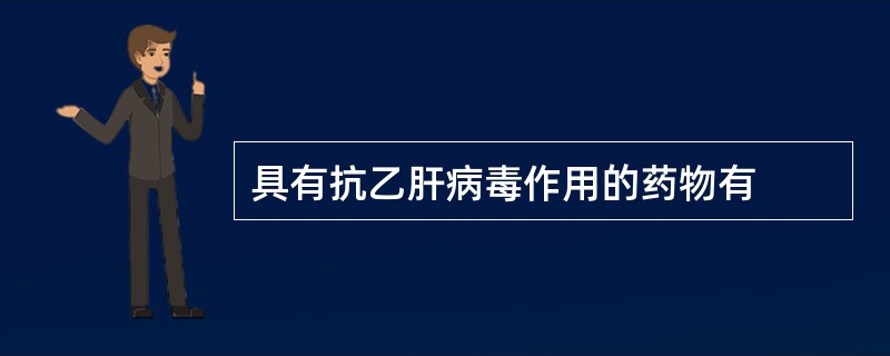 具有抗乙肝病毒作用的药物有