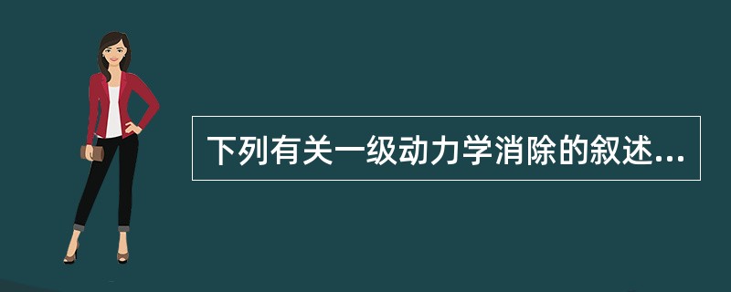 下列有关一级动力学消除的叙述中，正确的是