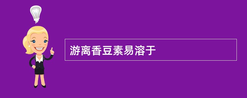 游离香豆素易溶于